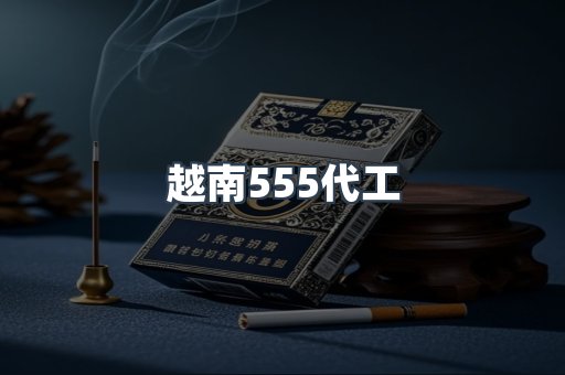 越南555代工